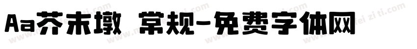Aa芥末墩 常规字体转换